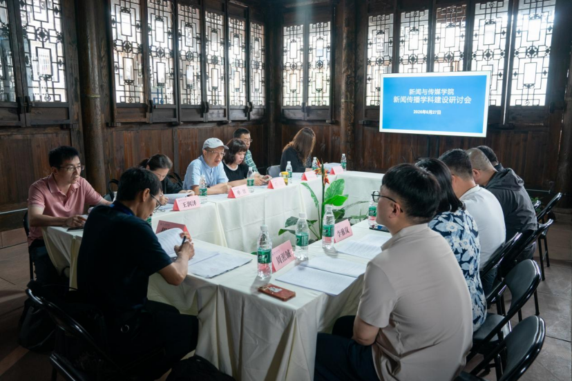 新传学院召开新闻传播学科建设研讨会
