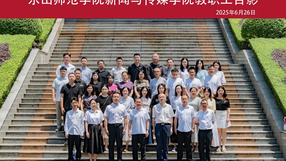 新闻与传媒学院教职工合影